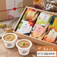 ＼敬老の日お届け受付中／ 野菜をMOTTO 国産野菜スープ おまかせ 6個 ギフト セット｜内祝い お祝い 誕生…