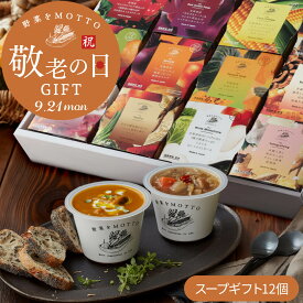 ＼敬老の日お届け受付中／ 野菜をMOTTO 国産野菜スープ おまかせ 12個 ギフト セット｜内祝い お祝い 誕生日 プレゼント 包装 熨斗 のし 対応 リボンラッピング｜レンジ 1分 簡単 グルメ 実用的 常温保存 おしゃれ 送料無料 配送日指定可