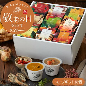 ＼敬老の日お届け受付中／ 野菜をMOTTO 国産野菜スープ おまかせ 18個 ギフト セット｜内祝い お祝い 誕生日 プレゼント 包装 熨斗 のし 対応 リボンラッピング｜レンジ 1分 簡単 グルメ 実用的 常温保存 おしゃれ 送料無料 配送日指定可