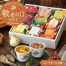 ＼敬老の日お届け受付中／ 野菜をMOTTO 国産野菜スープ おまかせ 9個 ギフト セット｜内祝い お祝い 誕生日 プレゼント 包装 熨斗 のし 対応 リボンラッピング｜レンジ 1分 簡単 グルメ 実用的 常温保存 おしゃれ 送料無料 配送日指定可