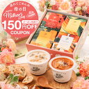 クーポン 使用で150円OFF ＼ 母の日 最短発送 遅れてごめんね！／ 国産 野菜 スープ 4個セット｜内祝い お祝い 誕生日…