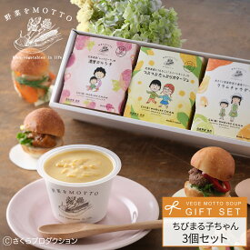 ちびまる子ちゃん スープ セット 国産 野菜｜お祝い 誕生日 ギフト プレゼント ラッピング カップスープ 野菜をMOTTO ｜熨斗 のし 対応｜レンジ 簡単 グルメ 実用的 常温 おしゃれ 送料無料 配送日指定可