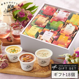 誕生日 出産祝い 内祝 ｜ 野菜をMOTTO スープ18個セット レンジ1分 ｜ プレゼント 贈り物 おしゃれ 人気 常温 国産野菜 ｜ ラッピング 熨斗 のし 対応 送料無料 配送日指定可