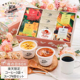＼母の日 遅れてごめんね！／ 楽天限定 ドリップコーヒー 国産 野菜 スープ 4個セット｜ギフト プレゼント ラッピング カップスープ 野菜をMOTTO ｜レンジ 1分 簡単 グルメ 実用的 感謝 ありがとう 常温 おしゃれ 送料無料 配送日指定可