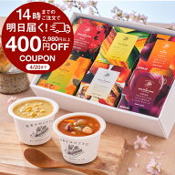 ★最強配送 【先着400円OFFクーポン】 母の日 スープ ギフト 最短 翌日 お届け｜ スープセット ギフト セ…