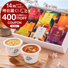 ★最強配送 【先着400円OFFクーポン】 母の日 スープ ギフト 最短 翌日 お届け｜ スープセット ギフト セット 野菜をMOTTO 誕生日 バースデー お祝い プレゼント 贈り物 人気 レンジ 野菜スープ 常温 保存 カップスープ 6個 4個 国産 野菜 送料無料 最強翌日配送