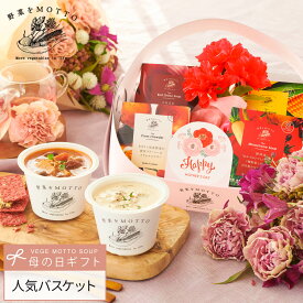 母の日 2026 スープ ギフト スープセット｜プレゼント スープ 限定 ラッピング かご ギフト 野菜をMOTTO バスケット｜期間 数量 限定 感謝 ありがとう レンジ 1分 野菜スープ 常温 カップスープ おしゃれ 国産 野菜 簡単 送料無料