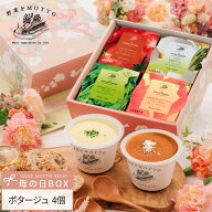 母の日 2026 ｜ ポタージュ スープ 4個 セット レンジ 1分 ｜ プレゼント 贈り物 限定 ラッピング 野菜を…