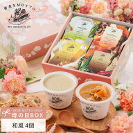 誕生日 出産祝い 内祝 ｜ 野菜をMOTTO 和風 スープ4個セット レンジ1分 ｜ プレゼント 贈り物 おしゃれ …