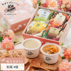 クーポン 使用で150円OFF ＼ 母の日 最短発送 遅れてごめんね！／ 和風 スープ 4個 セット 国産 野菜｜ギフト プレゼント 限定 ラッピング カップスープ 野菜をMOTTO ｜レンジ 1分 簡単 グルメ 実用的 感謝 ありがとう 常温 おしゃれ 送料無料 配送日指定可