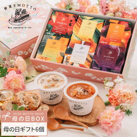 ＼母の日 最短発送 遅れてごめんね！／ 国産 野菜 スープ 6個セット｜内祝い お祝い 誕生日 出産祝い ギフト プレゼント ラッピング カップスープ 野菜をMOTTO ｜熨斗 のし 対応｜レンジ 簡単 グルメ 実用的 感謝 ありがとう 常温 おしゃれ 送料無料