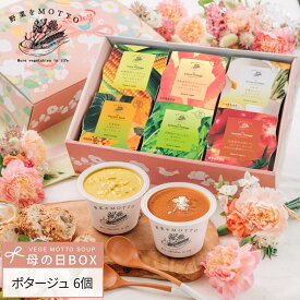 母の日 2026 ｜ ポタージュ スープ 6個 セット レンジ 1分 ｜ プレゼント 贈り物 限定 ラッピング 野菜をMOTTO おしゃれ 人気 常温 国産野菜 ｜ ラッピング 熨斗 のし 対応 送料無料 配送日指定可