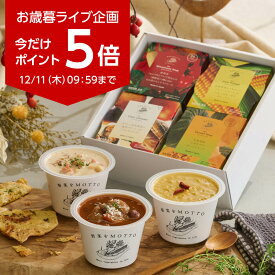 今だけポイント5倍！ 要エントリー お歳暮 冬ギフト 御歳暮 スープ 2025 野菜をMOTTO 4個 スープセット｜ 内祝 誕生日 お祝い プレゼント 贈り物 贈答用 お年賀 寒中見舞 おしゃれ 人気 常温 国産 簡単｜ のし 熨斗 対応 送料無料 配送日指定可 3000円 お返し 返礼品