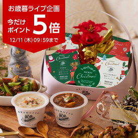 今だけポイント5倍！ 要エントリー クリスマス Christmas 2025 スープ ギフト スープセット｜プレゼント スープ 限定 ラッピング かご ギフト 野菜をMOTTO バスケット｜期間 数量 限定 レンジ 1分 野菜スープ 常温 カップスープ おしゃれ 国産 野菜 簡単 送料無料