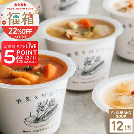 今だけポイント5倍！ 要エントリー 2026 福箱 スープ 12個 + おまけ 【 数量 限定 】 新春 正月 福袋 ネタバレ 中身 予約 おすすめ 野菜をMOTTO ｜ レンジ 1分 野菜スープ レトルト 常温 長期保存 食品 低カロリー カップスープ 国産 野菜 簡単 手軽 ｜ 自宅用 送料無料