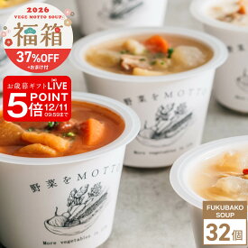 今だけポイント5倍！ 要エントリー 2026 福箱 スープ 32個 + おまけ【 数量 限定 】新春 正月 福袋 ネタバレ 中身 予約 おすすめ 野菜をMOTTO｜レンジ 1分 野菜スープ スープセット 常温 食品 低カロリー カップスープ 国産 野菜 簡単 手軽 時短｜自宅用 送料無料