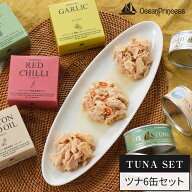 ご自宅用 ツナ 缶詰 6缶 セット オリーブオイル 綿実油 唐辛子 にんにく フレーク ミヤカン ｜ 高級 オー…