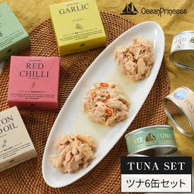 ご自宅用 ツナ 缶詰 6缶 セット オリーブオイル 綿実油 唐辛子 にんにく フレーク ミヤカン ｜ 高級 オーシャンプリンセス ホワイトツナ モンマルシェ 人気 お取り寄せ グルメ 缶詰 缶詰め 詰合せ 鮪 まぐろ 送料無料