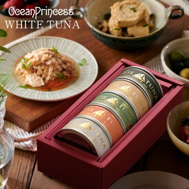 お歳暮 冬ギフト 御歳暮 2025 贅沢 ツナ缶 セット 人気 王道 バラエティ | 高級 オーシャン プリンセス ホワイトツナ 人気 グルメ モンドセレクション お年賀 寒中見舞 鮪 まぐろ 綿実油 オリーブ 赤唐辛子 にんにく 送料無料