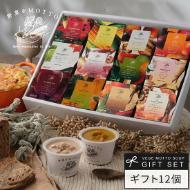 御歳暮 お歳暮 冬ギフト 2025【 紙熨斗OK 】 スープ ギフト 野菜をMOTTO 12個 セット ｜ 誕生日 出産祝い 内祝 お祝い プレゼント 贈り物 おしゃれ 人気 レトルト 常温 カップ 詰め合わせ 国産 野菜 簡単 レンジ ｜ 熨斗 対応 のし 送料無料 配送日指定可 お返し 返礼品
