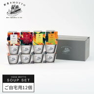 野菜をMOTTO スープ 12個 セット おまかせ 食べ比べ バラエティー ｜ カップ の まま レンジ で 1分 国産…