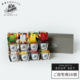 おまかせスープ16個セット 国産野菜 ｜ レンジ 1分 野菜スープ インスタント レトルト まとめ買い 常温 長期保存 ストック 備蓄 常備 食品 低カロリー カップスープ 詰め合わせ 国産 野菜 簡単 手軽 ｜ 自宅用 送料無料