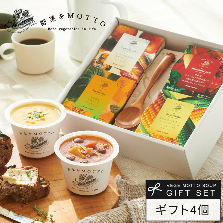 楽天市場 お中元 でも人気 野菜をmotto スープ ギフト 送料無料 カップのままレンジで1分 簡単贅沢 スープ 4個セット 国産野菜 無添加 常温保存 22 お中元 御中元 野菜をmotto 野菜をもっと 出産内祝 出産祝 野菜 朝食 夕食 ランチ 備蓄 こだわり食材のモンマルシェ
