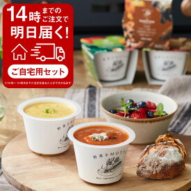 野菜をMOTTO スープ ★最強配送 最短 翌日 お届け ｜ 野菜をMOTTO レンジ 1分 国産 野菜 食べる 本格 カップ スープ バラエティー 自宅用 6個 8個 セット 送料無料 ｜ お弁当 持ち運び 時短 簡単 健康 贅沢 レトルト 常温 最強翌日配送