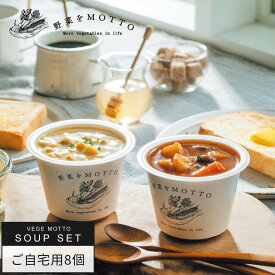 カップ の まま レンジ で 1分 国産野菜の贅沢 スープ 8個 セット 野菜をMOTTO 常温 ｜ ポタージュ 温かい スープ 長期保存 ストック カップスープ 詰め合わせ 簡単 ｜ 自宅用 送料無料
