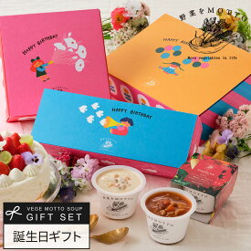 バースデー ボックス 野菜をMOTTO スープ 3個 4個 6個 ギフト セット ｜ 誕生日 プレゼント お祝い 贈り物 おしゃれ かわいい レトルト 常温 カップスープ 詰め合わせ 国産 野菜 簡単 贅沢 レンジ 送料無料 配送日指定可
