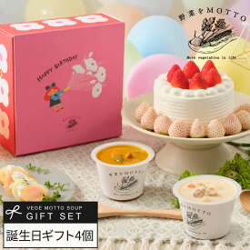 バースデー ボックス 野菜をMOTTO スープ 3個 4個 6個 ギフト セット ｜ 誕生日 プレゼント お祝い 贈り物 おしゃれ かわいい レトルト 常温 カップスープ 詰め合わせ 国産 野菜 簡単 贅沢 レンジ 送料無料 配送日指定可