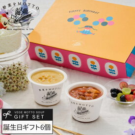 バースデー ボックス 野菜をMOTTO スープ 3個 4個 6個 ギフト セット ｜ 誕生日 プレゼント お祝い 贈り物 おしゃれ かわいい レトルト 常温 カップスープ 詰め合わせ 国産 野菜 簡単 贅沢 レンジ 送料無料 配送日指定可