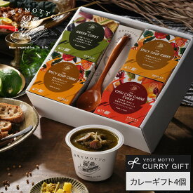 野菜をMOTTO カレー ギフト 4個 セット スプーン付き 贈り物｜国産 野菜 本格カレー レトルト グリーンカレー チリコンカン スープカレー 食べ比べ｜ 出産内祝い プレゼント 誕生日｜簡単レンジで1分 常温 電子レンジ｜ 送料無料