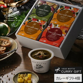 野菜をMOTTO カレー ギフト 4個 セット レンジ 1分 ｜ 誕生日 出産祝い 内祝 プレゼント 贈り物 おしゃれ 人気 常温 国産野菜 ｜ ラッピング 熨斗 のし 対応 送料無料 配送日指定可