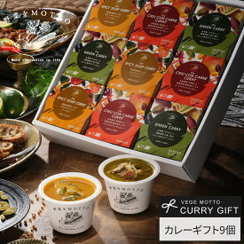 野菜をMOTTO カレー ギフト 9個 セット 贈り物 ｜ 国産 野菜 本格 カレー レトルト グリーンカレー チリコンカン スープカレー 食べ比べ ｜ プレゼント 誕生日 ｜ 簡単 レンジで1分 常温 詰め合わせ 電子レンジ 対応 ｜ 送料無料