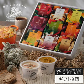 母の日 野菜をMOTTO スープ 9個 ギフト セット 贈り物 ｜ レンジ 1分 野菜スープ インスタント レトルト 常温 即席 カップスープ 詰め合わせ 出産祝い 出産内祝 内祝 国産 野菜 簡単 贅沢 ｜ 送料無料