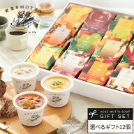 誕生日 出産祝い 内祝 ｜ 野菜をMOTTO えらべる スープ12個セット レンジ1分 ｜ プレゼント 贈り物 おし…