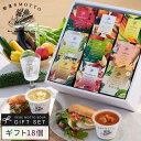 【 紙熨斗OK 】 スープ ギフト 野菜をMOTTO スープ 18個 セット ｜ 出産祝い 内祝 誕生日 お中元 御中元 プレゼント 贈り物 贈答用 おしゃれ レトルト 常温 カップスープ 詰め合わせ 国産 野菜 簡単 熨斗 対応 のし対応 送料無料 配送日指定可 お返し 返礼品
