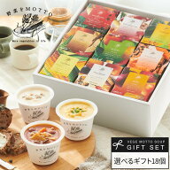 誕生日 出産祝い 内祝 ｜ 野菜をMOTTO えらべる スープ18個セット レンジ1分 ｜ プレゼント 贈り物 おし…