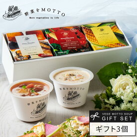 野菜をMOTTO スープ ギフト セット 贈り物｜ お返し 誕生日 手土産 出産内祝い プレゼント リボンラッピング｜ レンジ 1分 野菜スープ インスタント レトルト 常温 即席 カップスープ 詰め合わせ 無添加 国産 野菜 簡単 贅沢