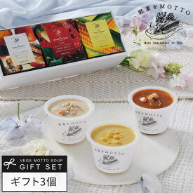 お中元 御中元 【 紙熨斗OK 】 スープ ギフト 野菜をMOTTO スープ3個セット ｜ 出産祝い 内祝 誕生日 お礼 気持ち プチギフト プレゼント おしゃれ レトルト 常温 カップスープ 国産 野菜 簡単 熨斗 のし 対応 送料無料 配送日指定可 お返し 返礼品 2000円