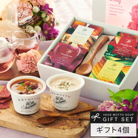 遅れてごめんね 母の日 プレゼント 人気 野菜をMOTTO スープ 4個 かご ギフト セット ｜ 花 カーネーション 洋風 レンジ 1分 野菜スープ レトルト 常温 食品 食べ物 健康 おしゃれ 低カロリー 国産 野菜 簡単 贅沢 ｜ 送料無料 期間限定