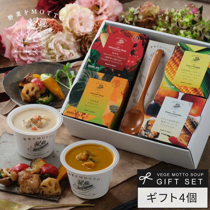 楽天市場】【 紙熨斗OK 】 スープ ギフト 野菜をMOTTO スープ4個セット  