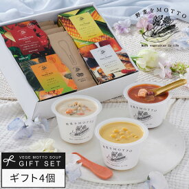 父の日 遅れてごめんね スープ ギフト 野菜をMOTTO スープ4個 セット 食べられる スプーン付き ｜ プレゼント お中元 御中元 内祝 お祝い お礼 贅沢 おしゃれ 人気 レトルト 常温 カップスープ 国産 野菜 簡単 ｜ 送料無料 配送日指定可 4000円 お返し 返礼品