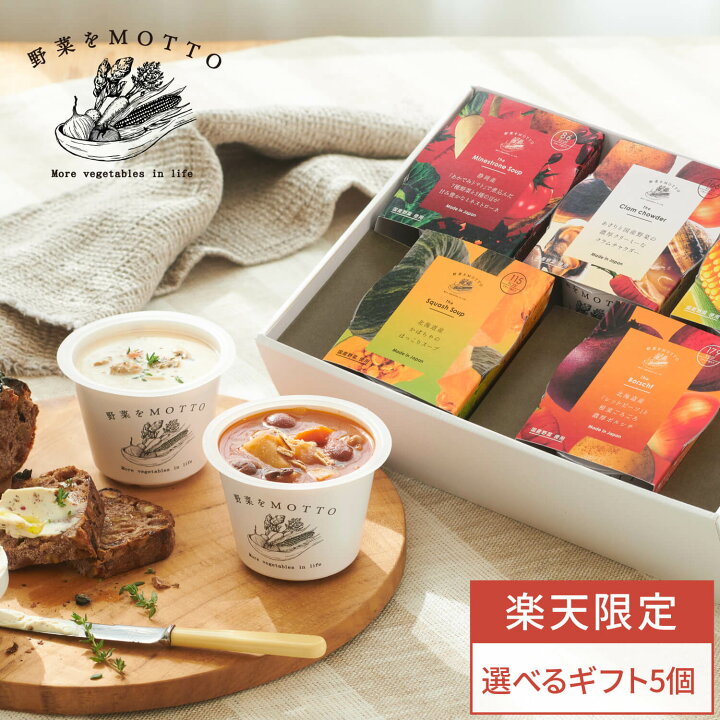 楽天市場】誕生日 出産祝い 内祝 ｜ 野菜をMOTTO えらべる スープ5個 