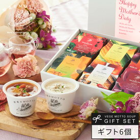 楽天1位 母の日 まだ間に合う 入学内祝 スープ 野菜をMOTTO 6個 ギフトセット 花以外 父の日 早割 クーポン 誕生日 出産祝い 内祝 お返し プレゼント レトルト 常温 カップスープ 詰め合わせ 国産 野菜 簡単 贅沢 熨斗対応 のし対応 送料無料 配送日指定可 母の日当日配送可