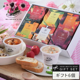 楽天1位 母の日 早割 入学内祝 スープ ギフト 野菜をMOTTO 6個 ギフトセット 花以外 父の日 誕生日 出産内祝 出産祝い 内祝 お返し プレゼント レンジ レトルト 常温 カップスープ 詰め合わせ 国産 野菜 簡単 贅沢 熨斗対応 のし対応 送料無料 配送日指定可 母の日当日配送可