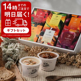 ★最強配送 最短 翌日 お届け ｜ スープ ギフト セット 野菜をMOTTO 誕生日 バースデー お祝い プレゼント 贈り物 おしゃれ 人気 レンジ 野菜スープ レトルト 常温 保存 カップスープ 4個 6個 9個 詰め合わせ 国産 野菜 送料無料 最強翌日配送