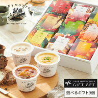 誕生日 出産祝い 内祝 ｜ 野菜をMOTTO えらべる スープ9個セット レンジ1分 ｜ プレゼント 贈り物 おしゃ…