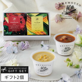 スープ ギフト 野菜をMOTTO スープ 2個 セット ｜ 出産祝い 内祝 誕生日 お中元 御中元 プレゼント 手土産 プチギフト お礼 気持ち 贈り物 おしゃれ レトルト 常温 カップスープ 詰め合わせ 国産 野菜 簡単 送料無料 配送日指定可 お返し 返礼品